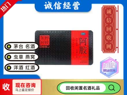 平顶山礼品回收阿胶.jpg