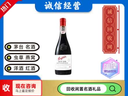 平顶山洋酒回收奔富红酒.jpg
