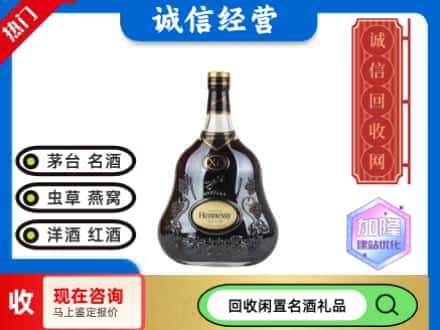 平顶山洋酒回收轩尼诗XO.jpg